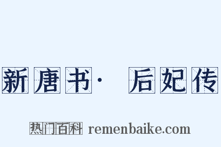 新唐书·后妃传是什么意思的图片